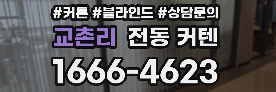교촌리 전동 커텐