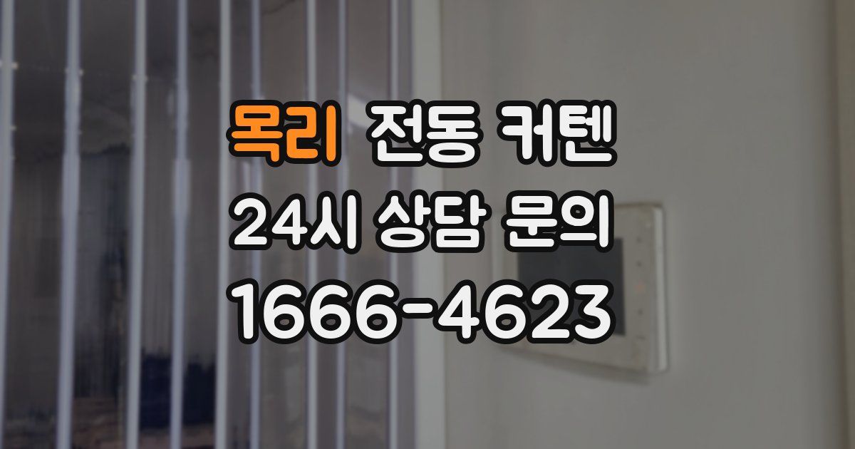 목리 전동 커텐