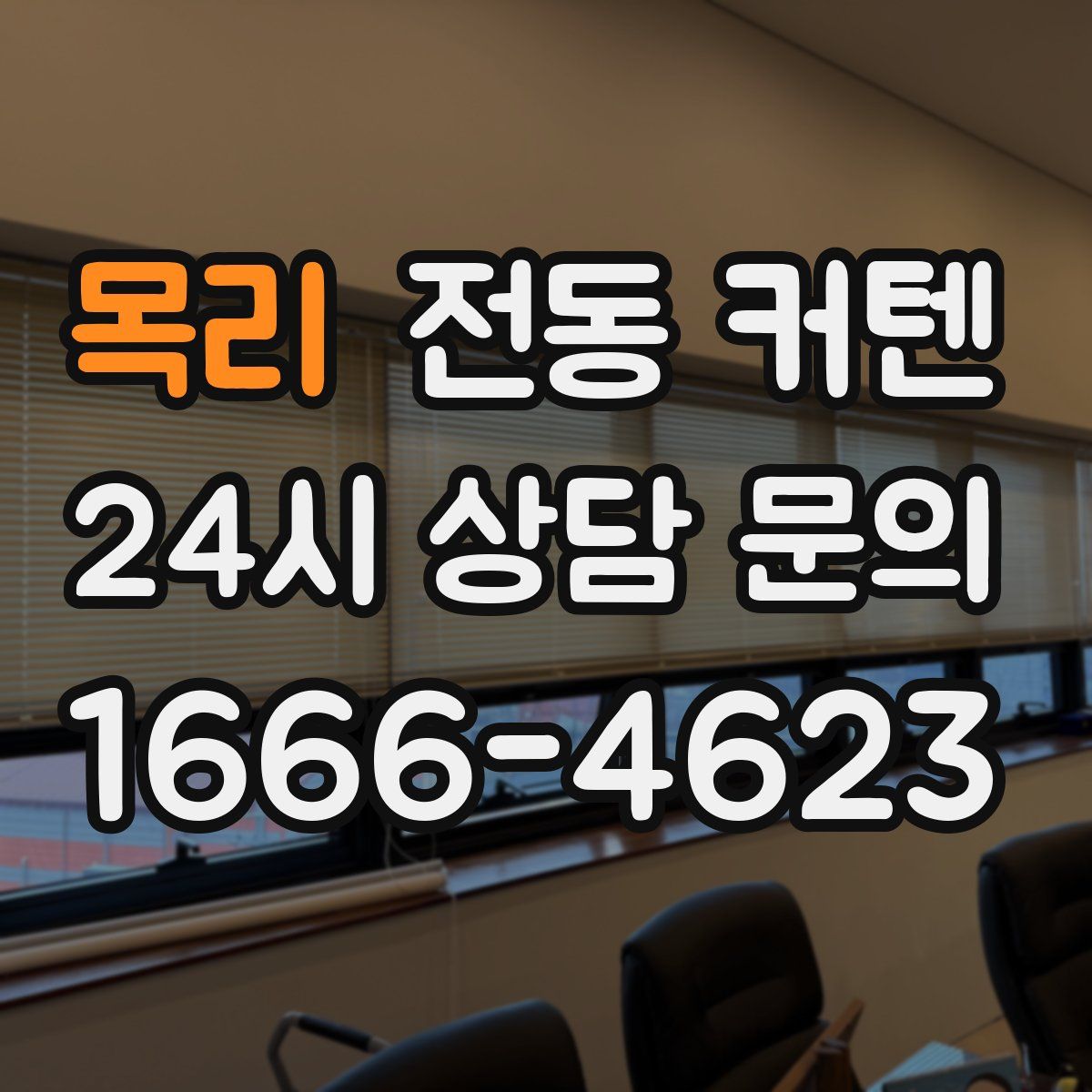 목리 전동 커텐