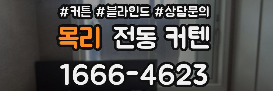 목리 전동 커텐