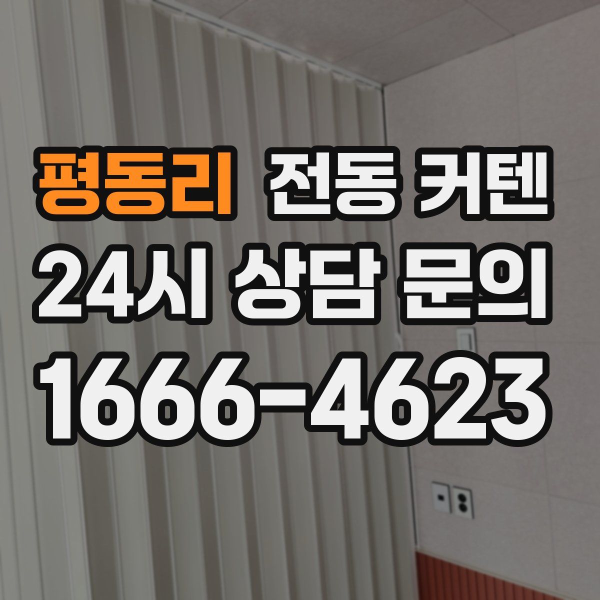 평동리 전동 커텐