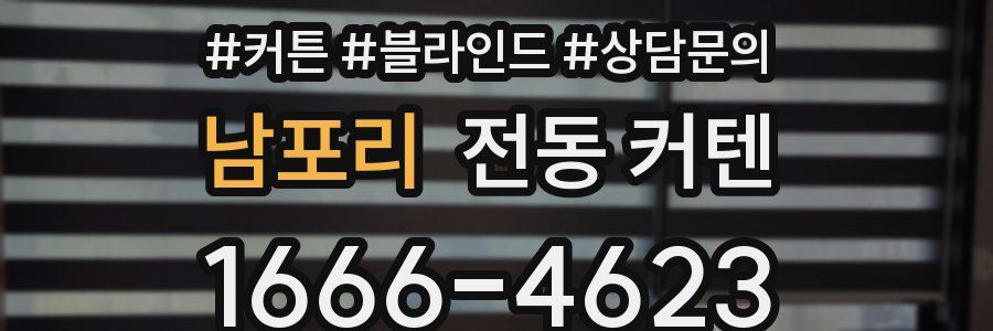 남포리 전동 커텐