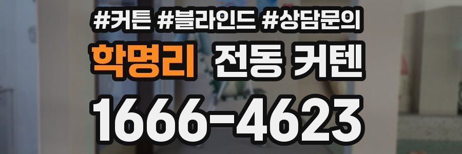 학명리 전동 커텐