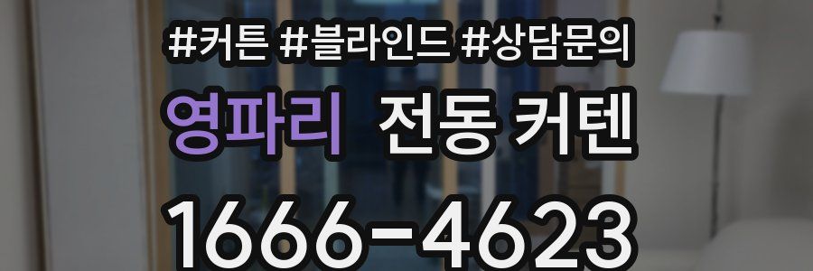 영파리 전동 커텐
