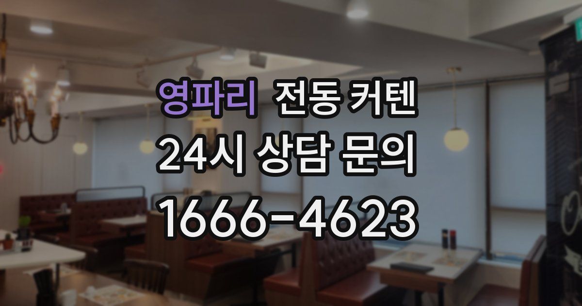 영파리 전동 커텐