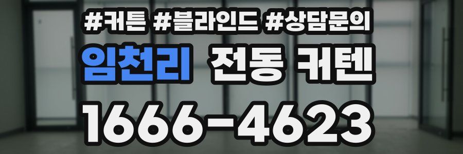 임천리 전동 커텐