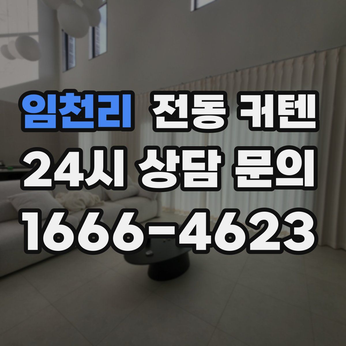 임천리 전동 커텐
