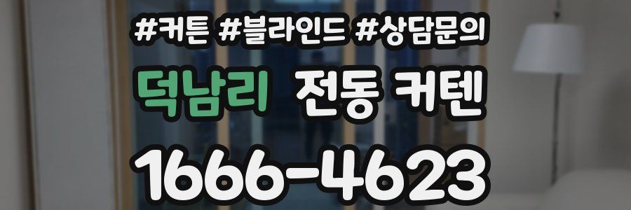 덕남리 전동 커텐