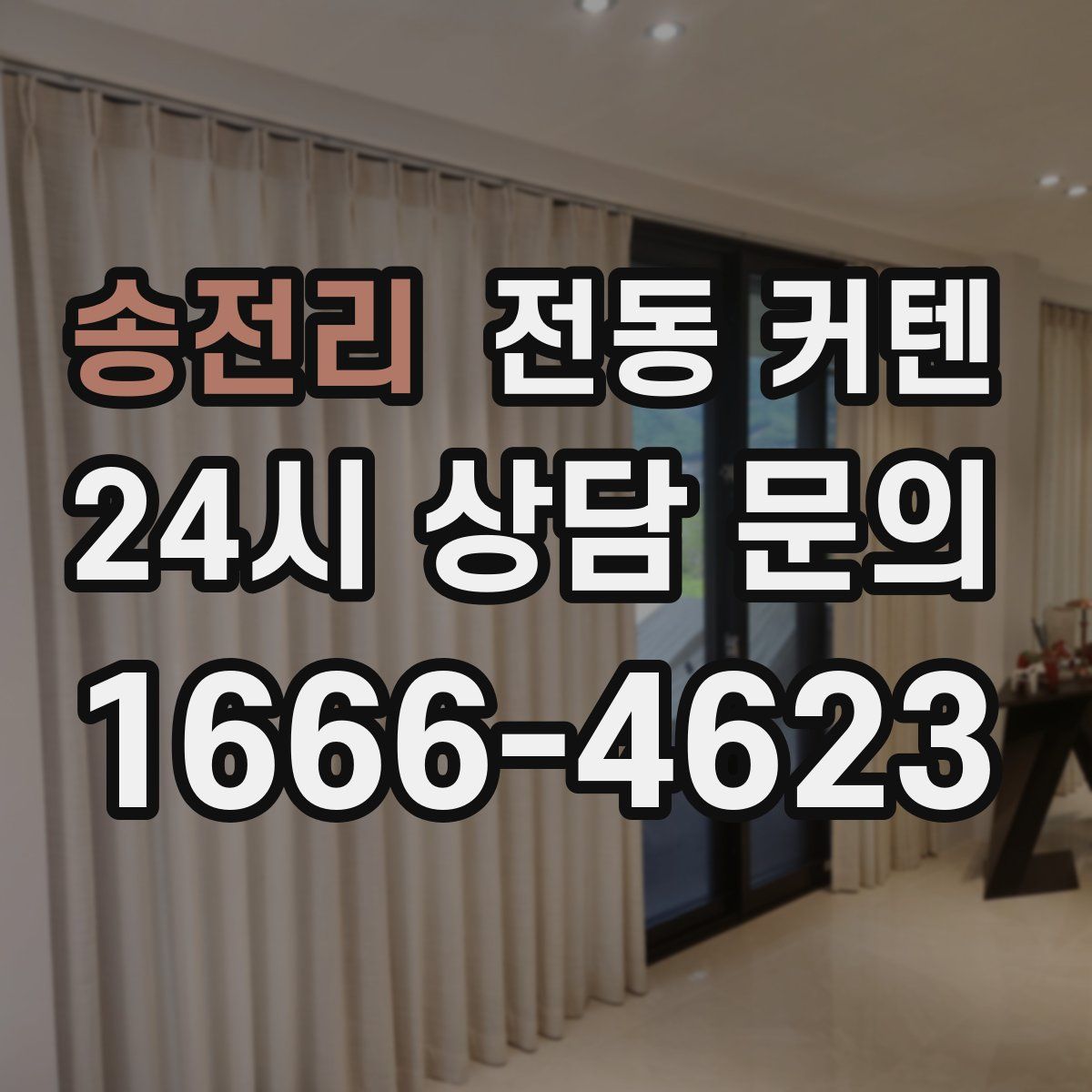 송전리 전동 커텐