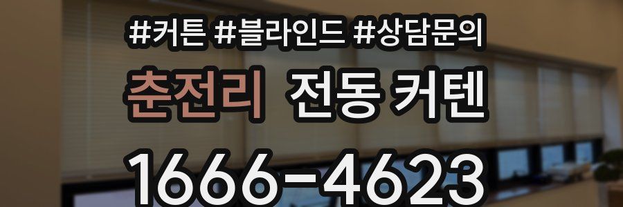 춘전리 전동 커텐