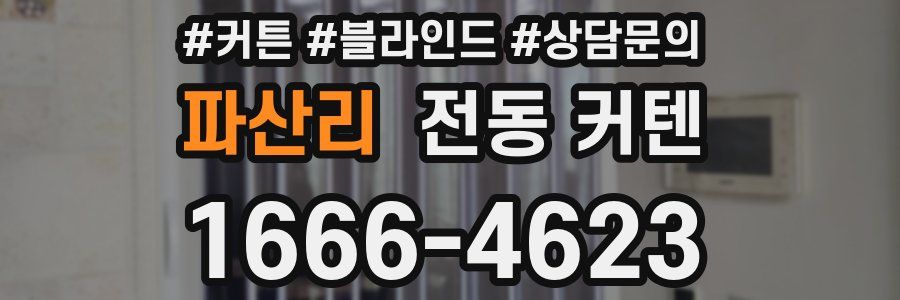 파산리 전동 커텐