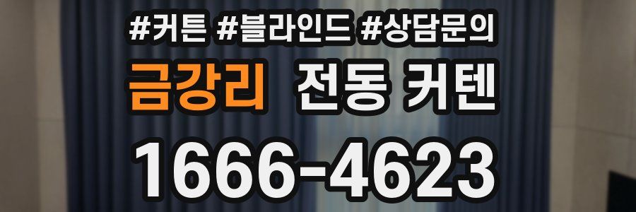 금강리 전동 커텐