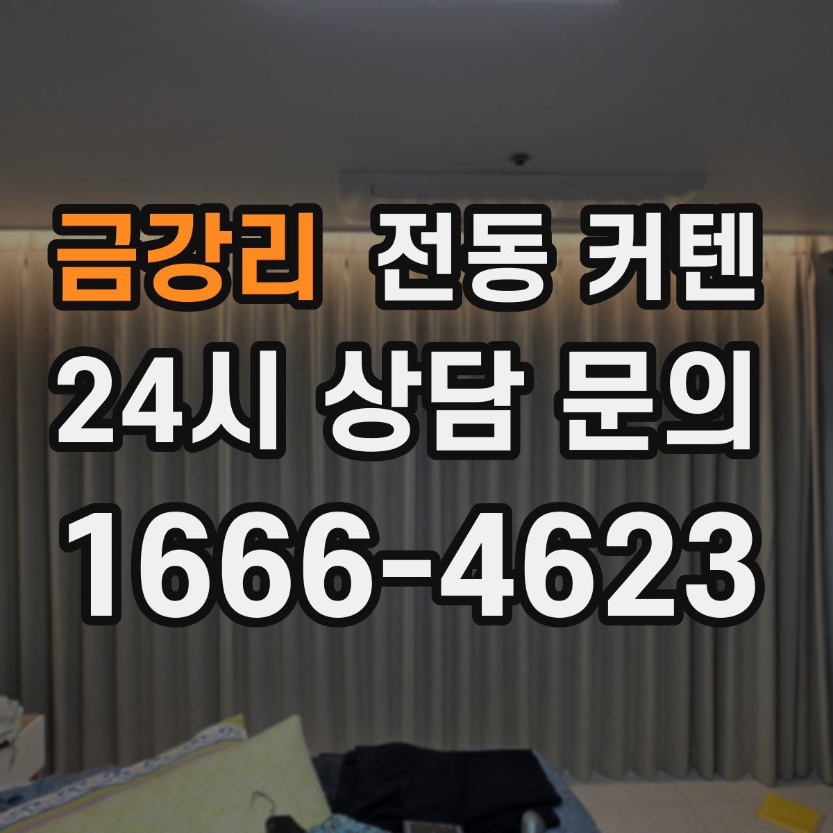 금강리 전동 커텐