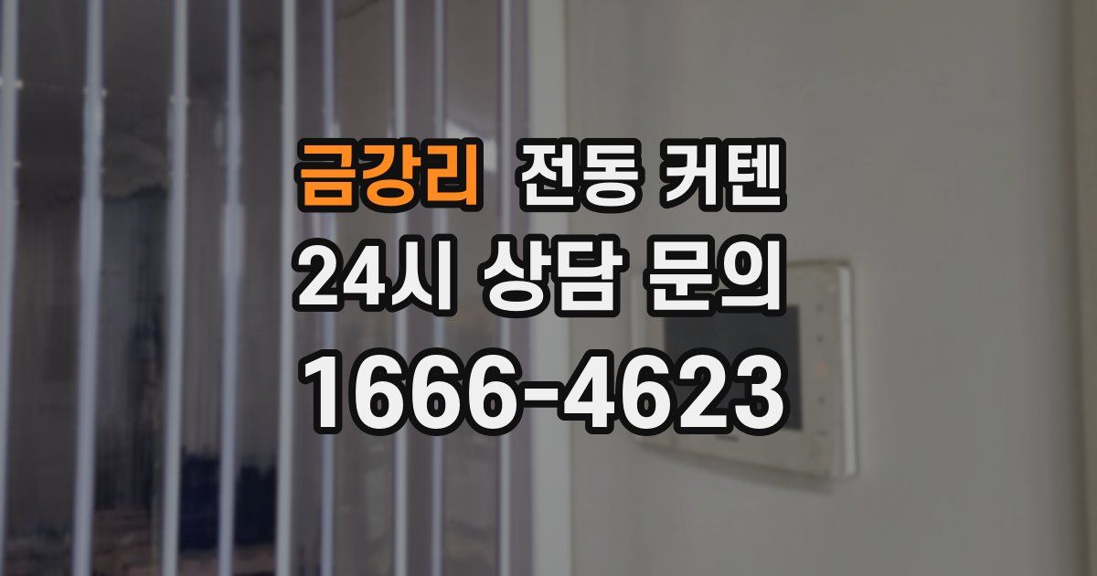 금강리 전동 커텐