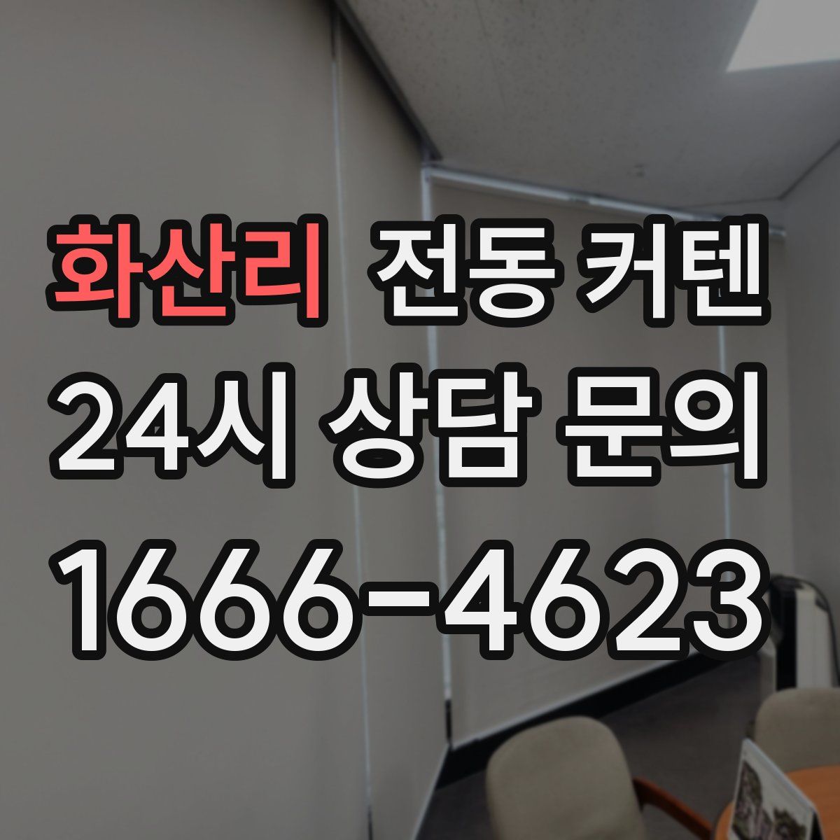화산리 전동 커텐