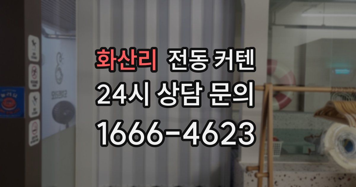 화산리 전동 커텐