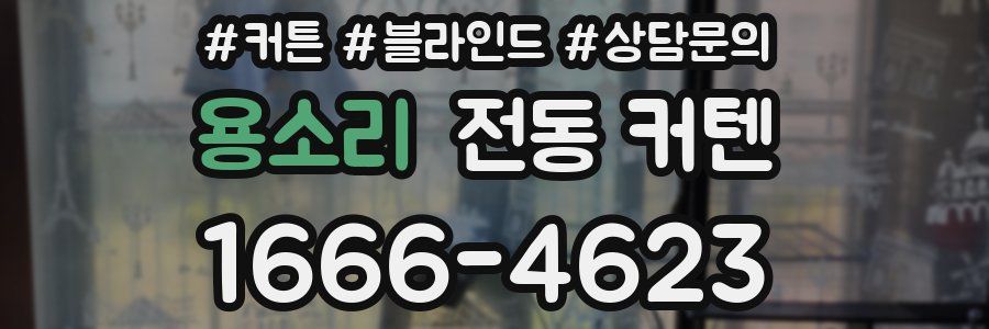 용소리 전동 커텐