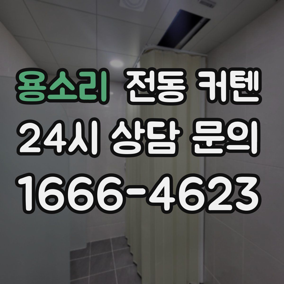 용소리 전동 커텐