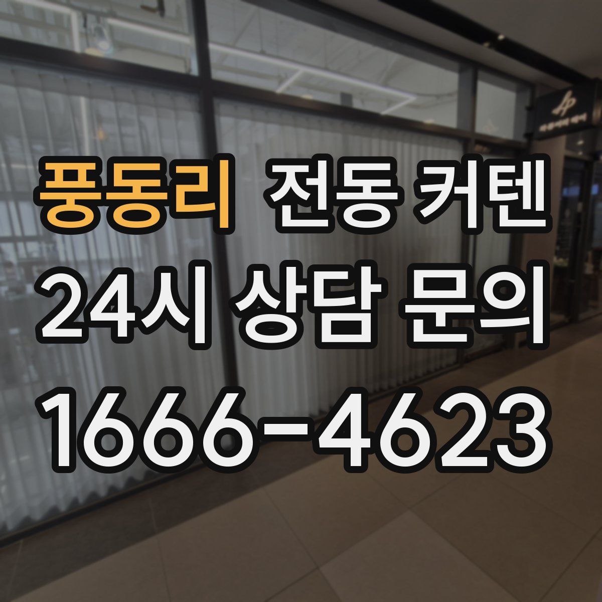 풍동리 전동 커텐
