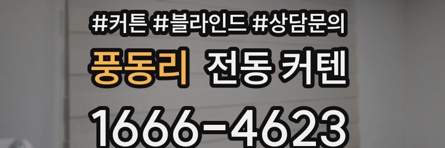 풍동리 전동 커텐