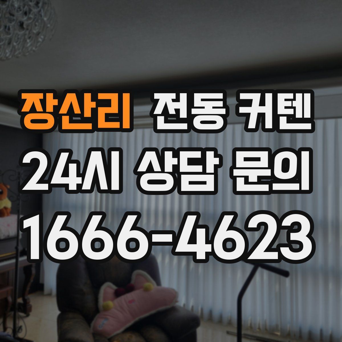 장산리 전동 커텐