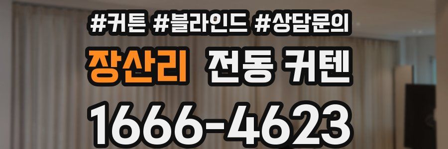 장산리 전동 커텐