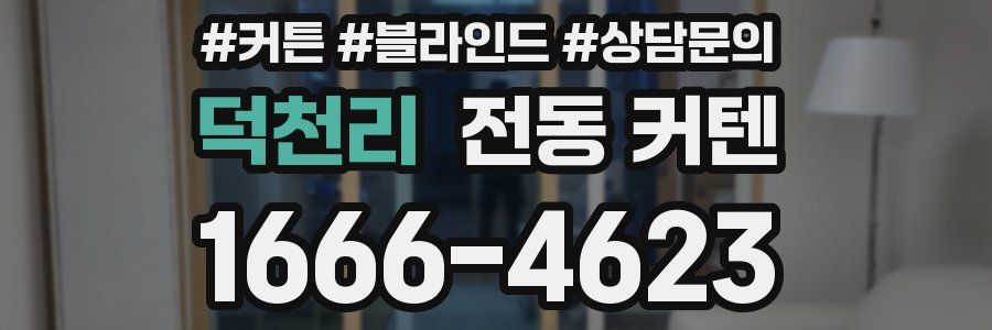 덕천리 전동 커텐