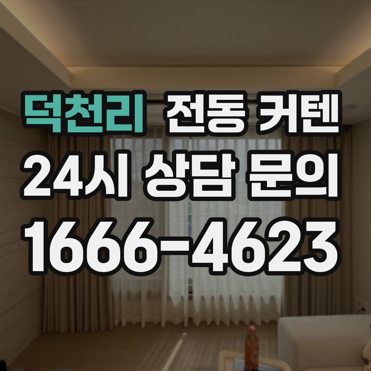 덕천리 전동 커텐