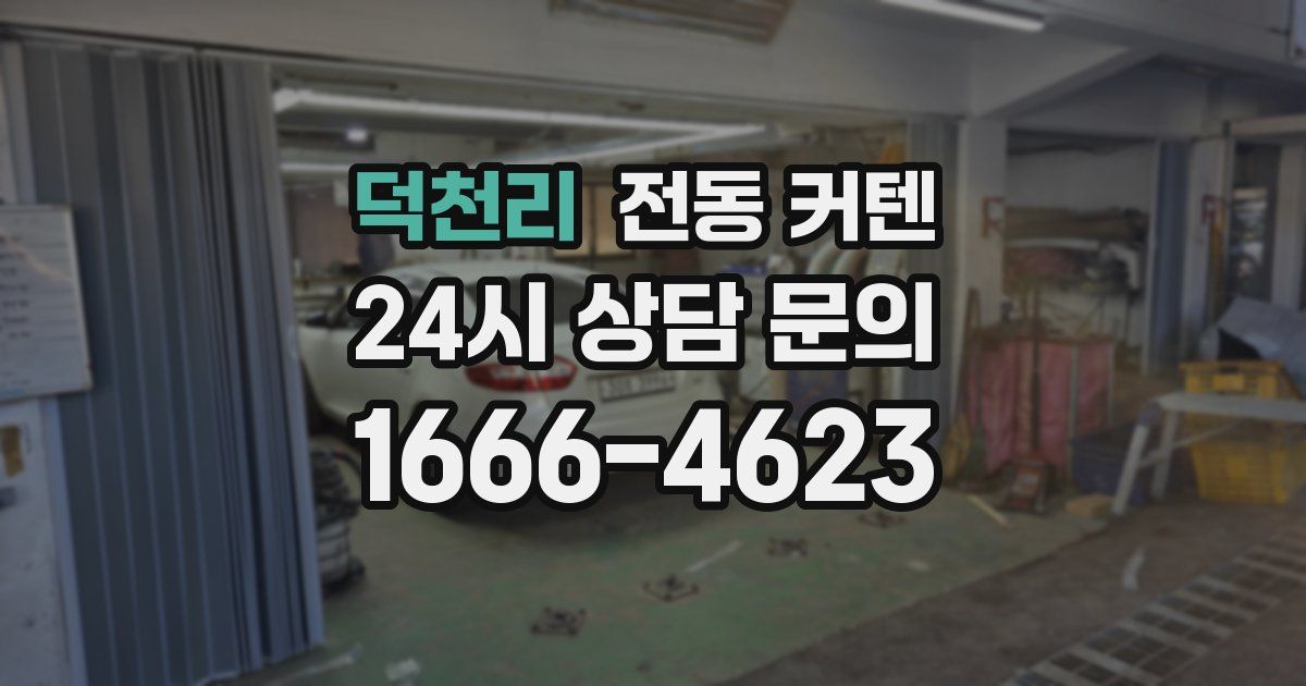 덕천리 전동 커텐