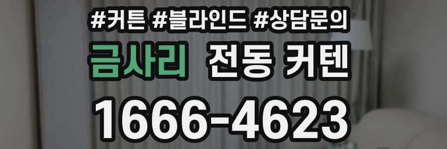 금사리 전동 커텐