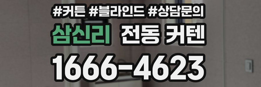 삼신리 전동 커텐