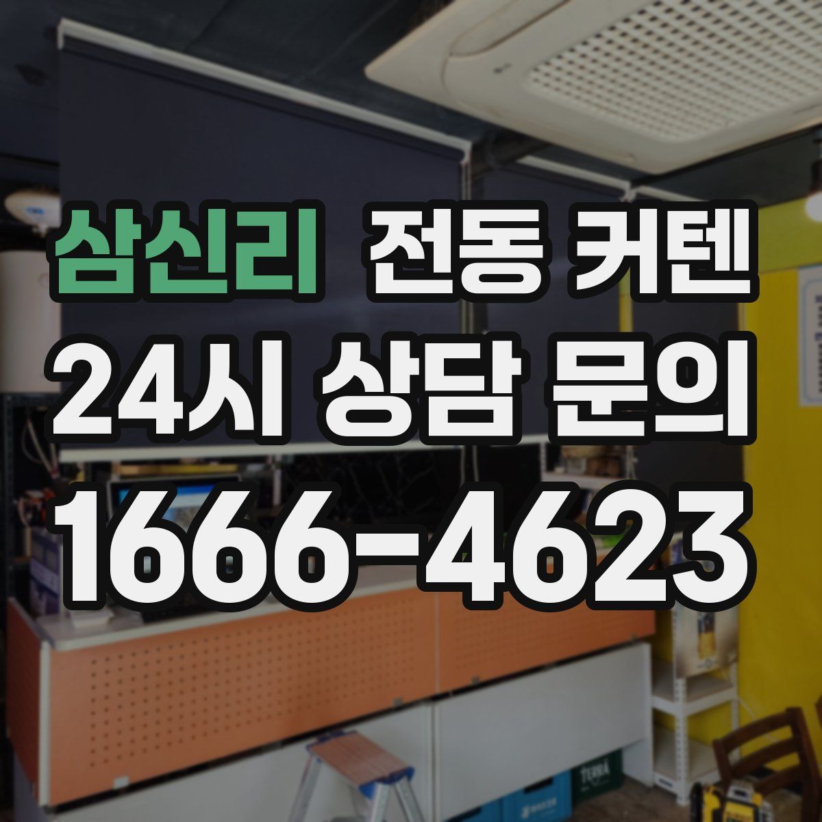 삼신리 전동 커텐