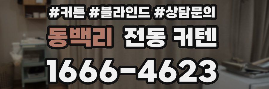 동백리 전동 커텐