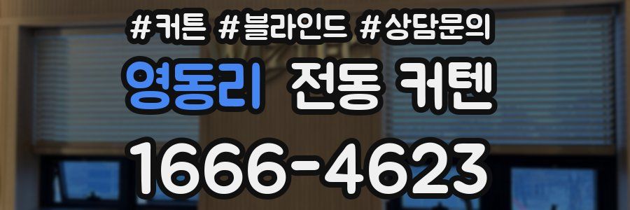 영동리 전동 커텐