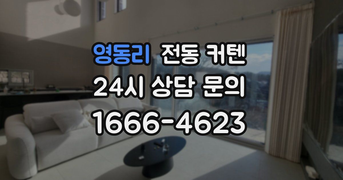 영동리 전동 커텐