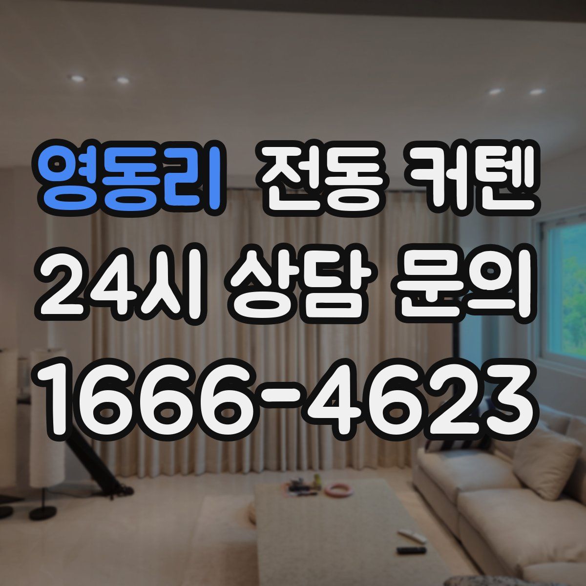 영동리 전동 커텐