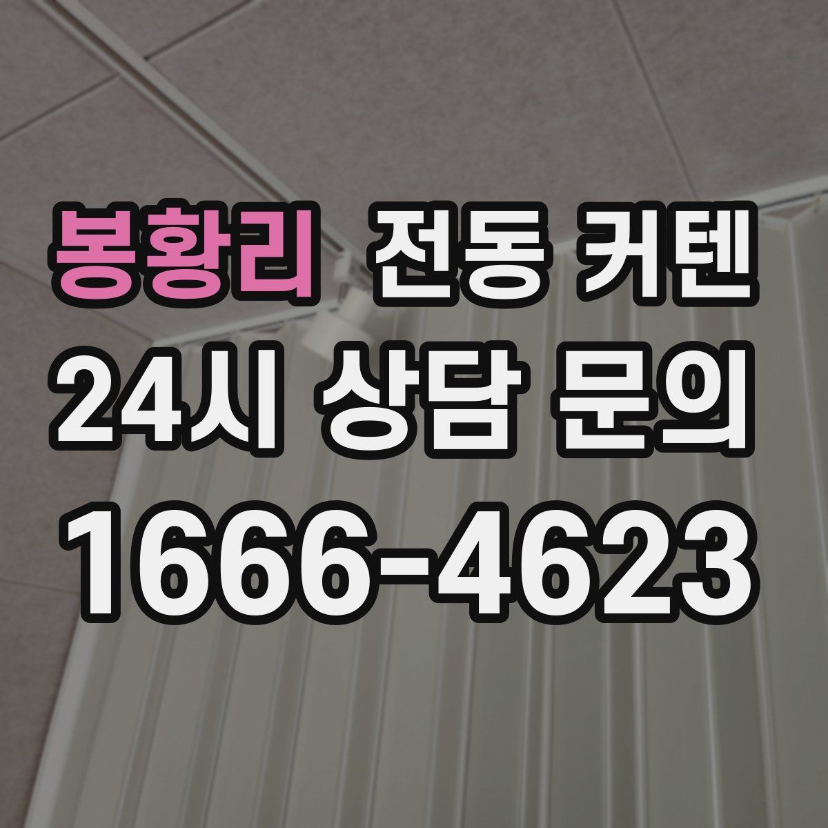 봉황리 전동 커텐