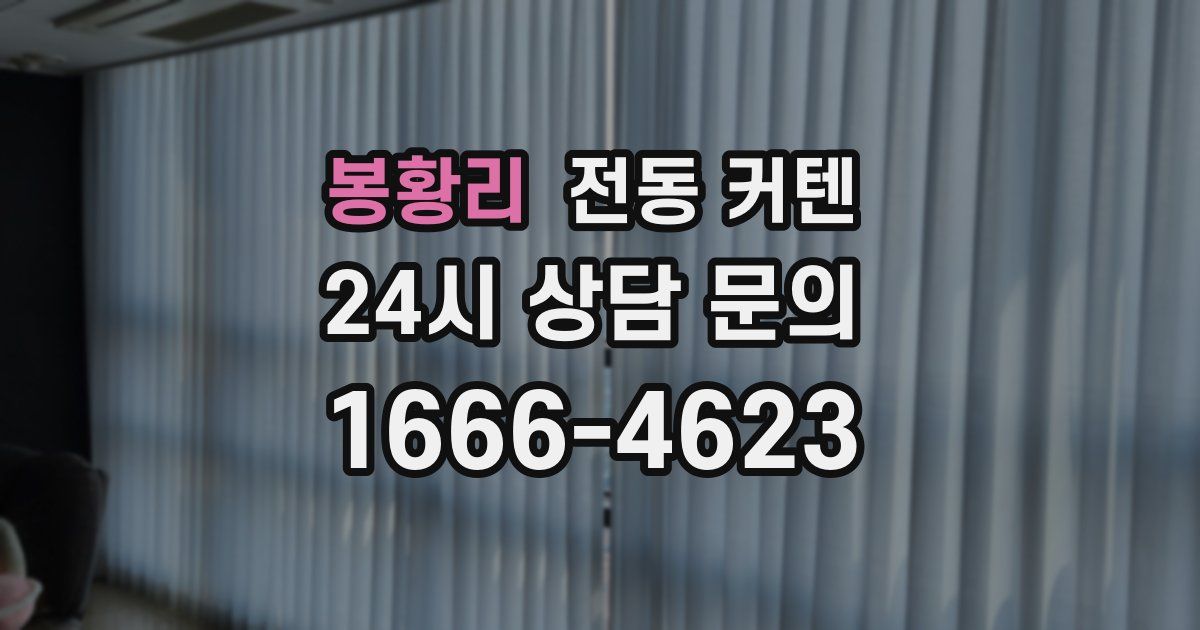 봉황리 전동 커텐
