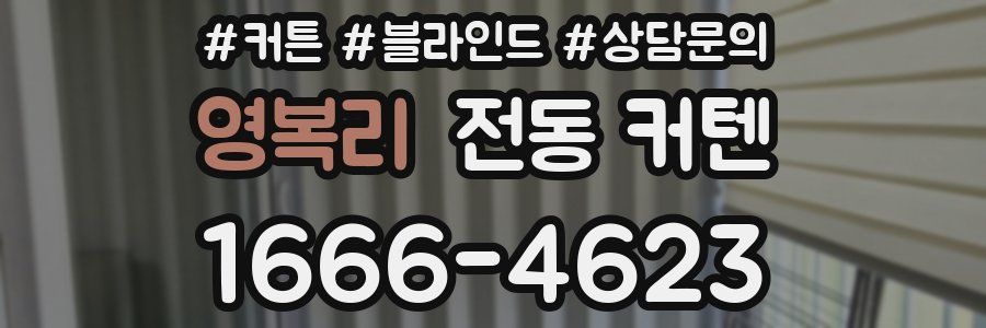 영복리 전동 커텐