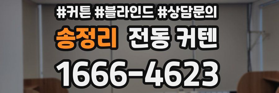 송정리 전동 커텐