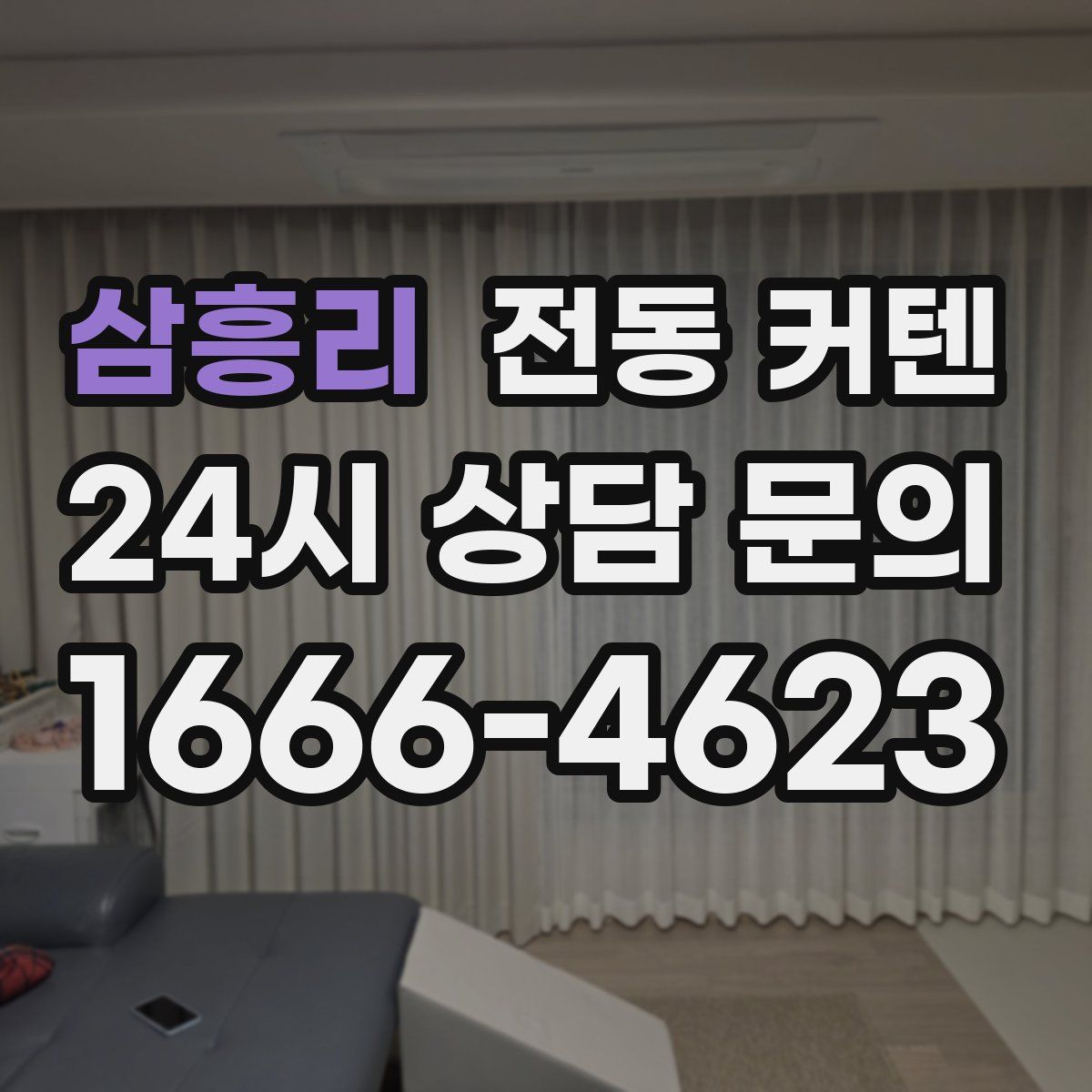삼흥리 전동 커텐