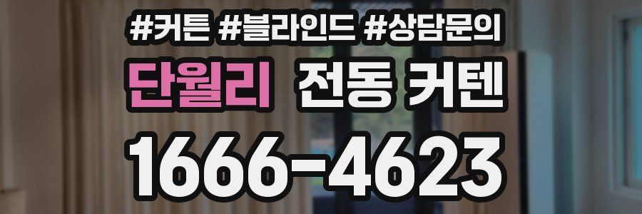 단월리 전동 커텐