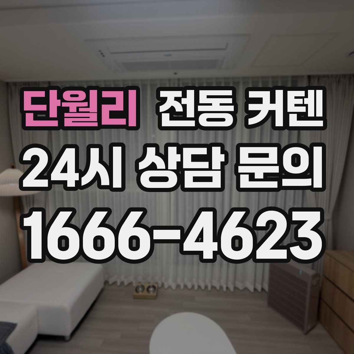 단월리 전동 커텐