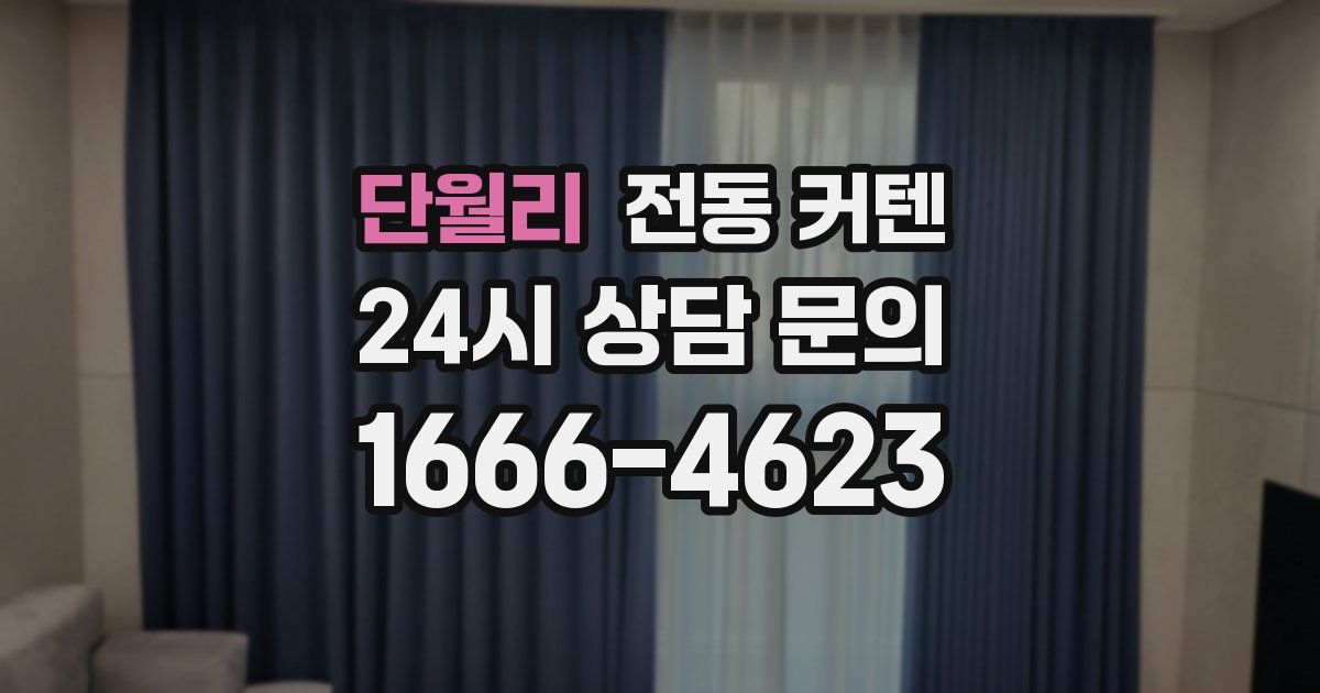 단월리 전동 커텐
