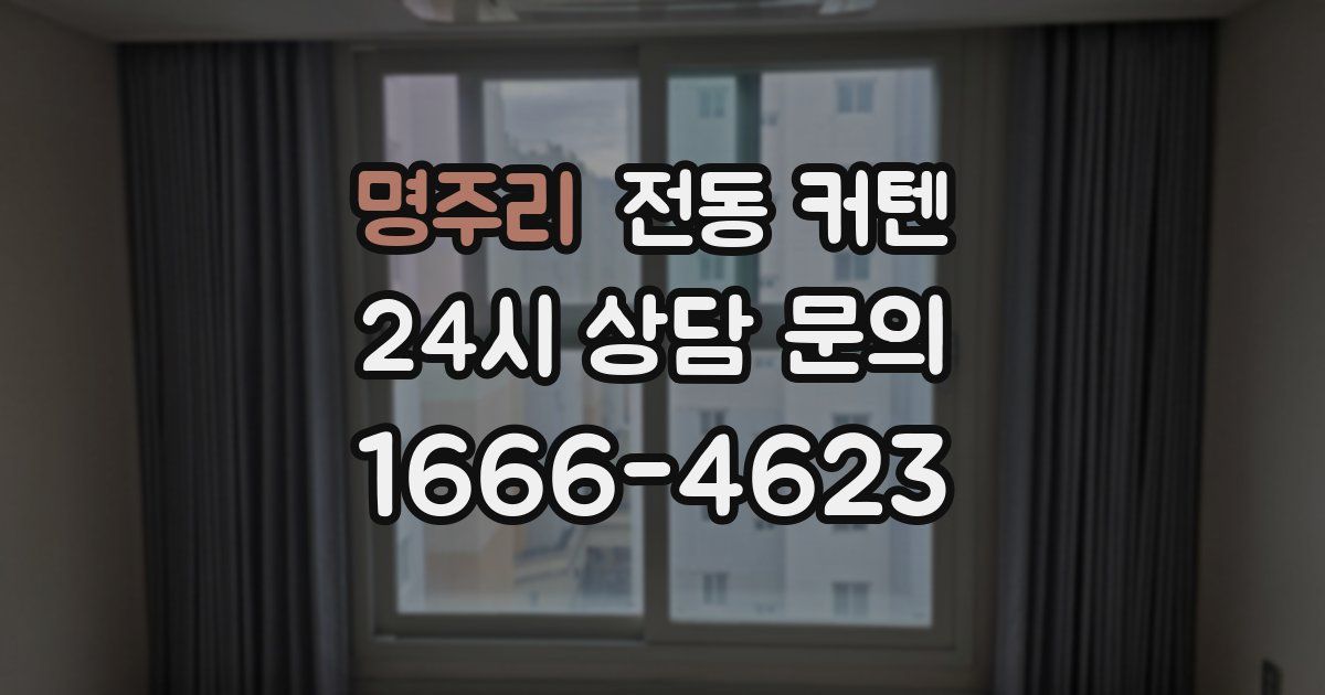 명주리 전동 커텐