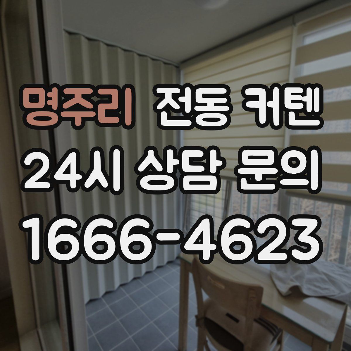 명주리 전동 커텐