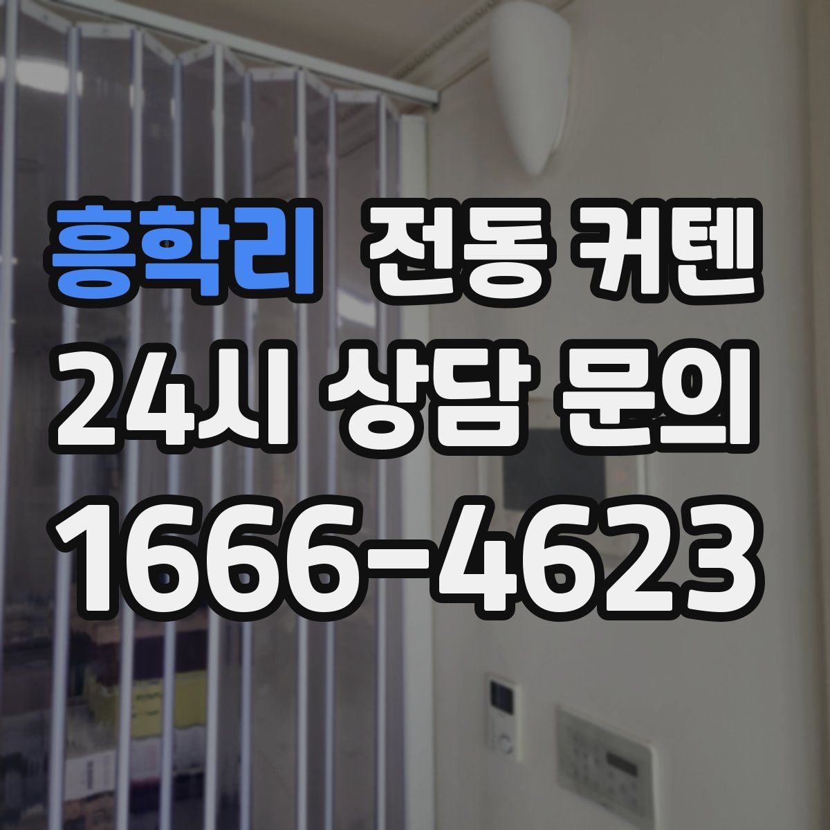 흥학리 전동 커텐