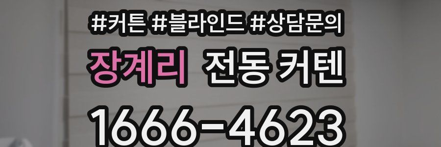 장계리 전동 커텐