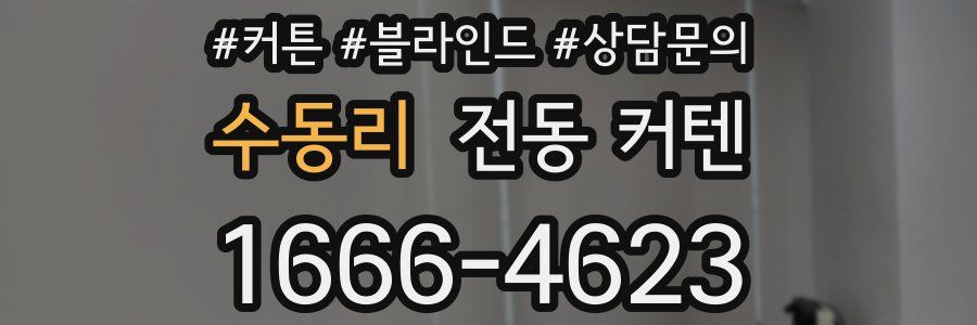 수동리 전동 커텐
