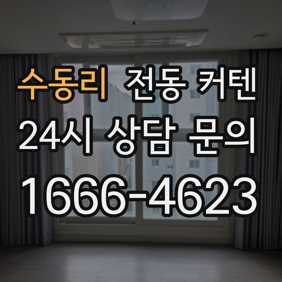 수동리 전동 커텐